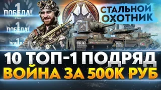 10 ТОП-1 ПОДРЯД - "СТАЛЬНОЙ ОХОТНИК 2020". МИНИБЛОГЕРЫ: ВОЙНА за 500.000 рублей!