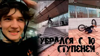 Жёсткий стрит 🤟 360 с 10 ступеней (бмх влог)