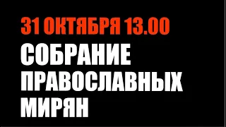 31 ОКТЯБРЯ В 13.00 - СЪЕЗД ПРАВОСЛАВНЫХ МИРЯН || ЗА СОБОРНОСТЬ ЦЕРКВИ