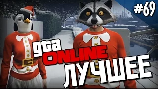 GTA ONLINE - Самые Лучшие Моменты - Выпуск #69