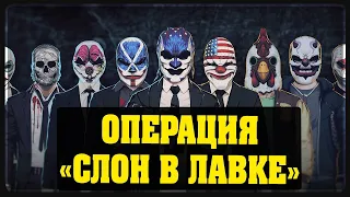 Payday 2 - Операция "Слон в лавке" - Ромаха, Танюша, Влад, и Тимуль #3