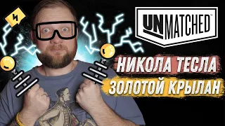 Unmatched: Обзор героев - Никола Тесла и Золотой крылан!