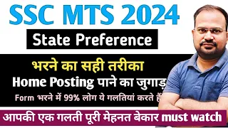 SSC MTS 2024 | state preference देने का सही तरीका | home posting पाने का तरीका | ये गलतियां न करे