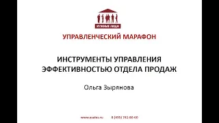 Инструменты управления эффективностью отдела продаж. Зырянова Ольга