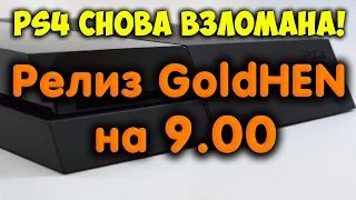 Прошивка 9.00 на PS4 взломана. Релиз GoldHEN и Mira. Стабильный эксплоит.