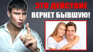 Это действие вернет БЫВШУЮ девушку! Сделай ЭТО и она вернется!