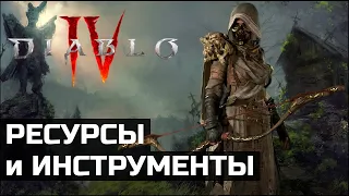 Полезные ресурсы и фишечки в Diablo 4