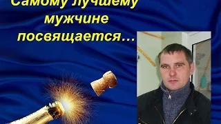 О, Боже какой мужчина! Любимому и самому лучшему мужу посвящается!