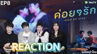 [EP.8] Reaction!! ค่อยๆรัก Step By Step | #หนังหน้าโรงxค่อยๆรัก