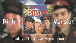 Любэ - Ты неси меня река (Right Version ♂)