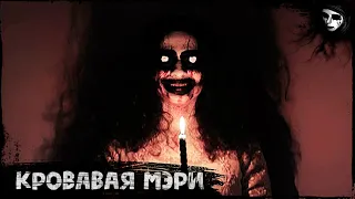 Короткометражный Фильм Ужасов «Кровавая Мэри»