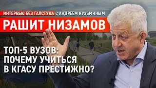 Как в КГАСУ готовят крутых специалистов? / Рашит Низамов - Интервью без галстука