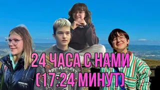 24 часа с нами (17:25 минут)