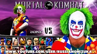 Doink The Clown в Mortal Kombat Project - прохождение и все фаталки (ссылка на скачку)