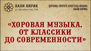 Хор ЛЭТИ - Хоровая музыка. От классики до современности (Яани Кирик. 17.02.2024)