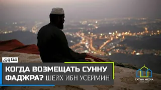 Шейх Ибн Усеймин - когда возмещать сунну Фаджра?