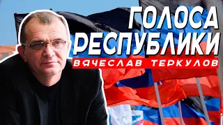 ГОЛОСА РЕСПУБЛИКИ. Вячеслав Теркулов.