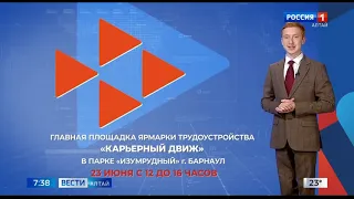 "Вести - Алтай" в 07:35 (Россия 1 - ГТРК Алтай, 20.06.2023)