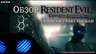 [Обзор №8] RESIDENT EVIL: OPERATION RACCOON CITY "СЕРИЯ НА ГРАЮ ГИБЕЛИ"