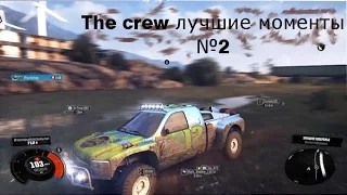 The Crew | Лучшие моменты №2