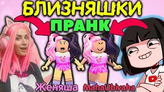 Переоделись в БЛИЗНЯШЕК серия №1  |  Adopt me Roblox Машка убивашка и Женяша ИЩУТ МАМУ в АДОПТ МИ