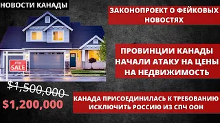 НОВОСТИ КАНАДЫ. Провинции Канады начали атаку на цены на недвижимость. Закон о фейковых новостях.