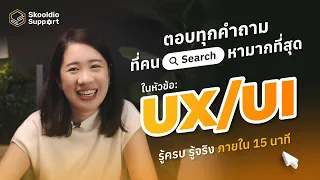 UX/UI คืออะไร? เกี่ยวกันอย่างไร? มันต่างกันหรือไม่? | Skooldio Support EP.2