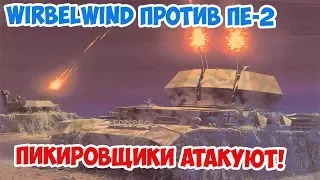 ПВО 3 Рейха отбивает атаку советских пикировщиков на аэродром Wirbelwind Arma 3 Iron Front