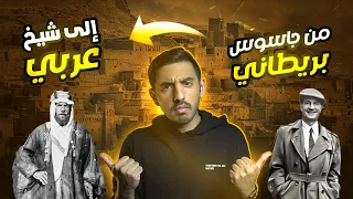 كيف جاسوس بريطاني أصبح شيخ عربي ؟