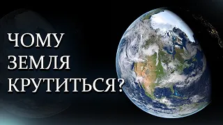 Чому Земля обертається? / Чому Земля обертається навколо своєї осі?