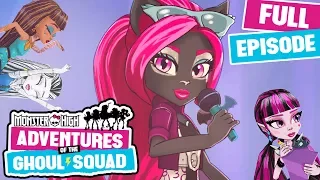 Monster High’s Got Talent... Shows | Adventures of the Ghoul Squad | Episode 8