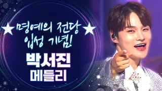 [트롯모음] ★명예의 전당 입성 기념★ 트롯 황태자 박서진 메들리🎤 '때문에'부터 '헛살았네'까지! l 박서진 l #트롯챔피언 l #트롯869