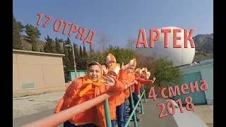 Артек | Полевой | 4 смена | СОМ по географии | 17 отряд