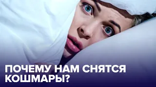 Кому и почему СНЯТСЯ ночные КОШМАРЫ?