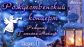 "Рождественский концерт - 2017" ЧАСТЬ 1