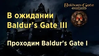 [1] Baldur's Gate - Пролог. Вспоминаем, с чего всё начиналось  | Прохождение на русском