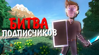 БИТВА ПОДПИСЧИКОВ В МАЙНКРАФТ - ФИЛЬМ #1