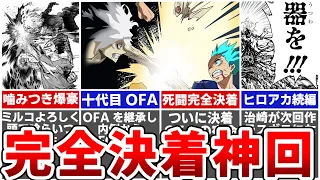 【ヒロアカ最新423話】ヒロアカついに完結へ！9年の長期連載お疲れ様でした！…と思ったらヒロアカ第2部への伏線発見…ヒロアカ続編は二代目AFO治崎と十代目OFA通形壊理の物語？※ネタバレあり