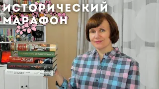 Начинаем ИСТОРИЧЕСКИЙ МАРАФОН!