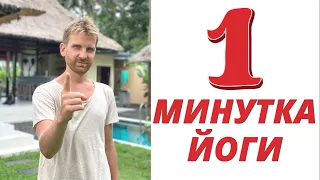 1 минута йоги в день | Влад Кухарчук