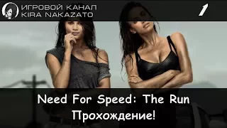 Прохождение от "Камикадзе" Need For Speed the RUN - #1 Западное побережье