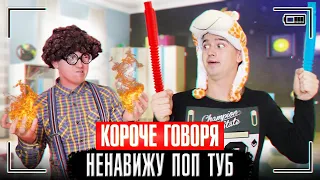 КОРОЧЕ ГОВОРЯ, НЕНАВИЖУ ПОП ТУБ / ИГРУШКА АНТИСТРЕСС POP TUBES VS POP IT