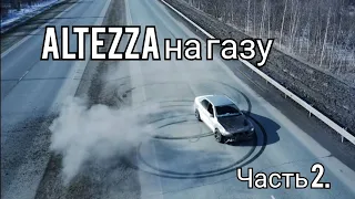 Altezza 1JZ-GTE на ГБО. 28 литров на сотню!!! Часть 2.