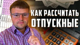 Как посчитать отпускные. Как посчитать отпускные в 2022