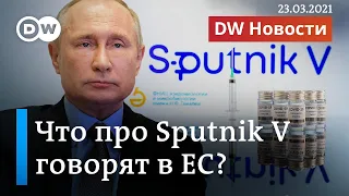 Прививка Путина, или Что на самом деле про вакцину Спутник V говорят в ЕС. DW Новости (23.03.2021)