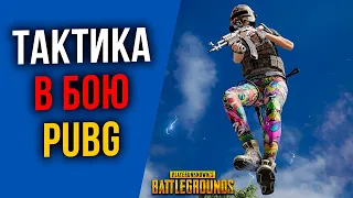 ТАКТИКА БОЯ В PUBG - ПРОДВИНУТЫЕ СОВЕТЫ