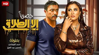 حصريا فيلم " إلا الطلاق " بطولة احمد العوضي و ياسمين عبد العزيز FULL HD