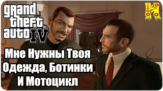 Grand Theft Auto IV: Прохождение №54 I Need Your Clothes, Your Boots, And Your Motorcycle