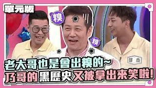 老大哥也是會出糗的~ 乃哥的黑歷史又被拿出來笑啦！│經典量販電│天才衝衝衝EP835-1│2022.09.10