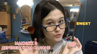 АСМР 💄  МАКИЯЖ В ДЕРЕВЕНСКОМ САЛОНЕ 🤗 ASMR role play